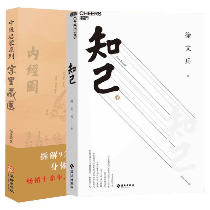 知己+字里藏医 共2册 徐文兵作品2册 中医专家黄帝内经说什么作者徐文兵力作 中医启蒙书知己徐文兵 中医家庭保健养生健康书籍正版