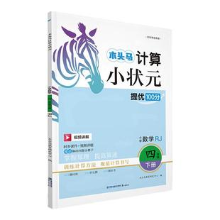 2026春木头马计算小状元人教版北师大版一二三四五六年级下册上册小学数学思维专项训练口算解决问题应用题计算能手大通关天天练下