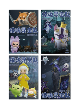 蛋仔派对之惊魂寻宝队趣味涂色本