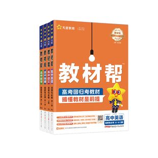 天星教育高中教材帮高二高一物理必修三数学必修二化学语文生物选择性必修英语地理人教版教材全套高考译林版新版沪教版预习苏教版
