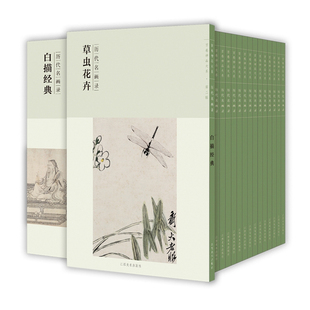 百卷神品大系历代名画录第二辑18册套装 清代明代人物画 花鸟画 工笔画山水画 国画临摹画册绘画书籍 配历代画理画论