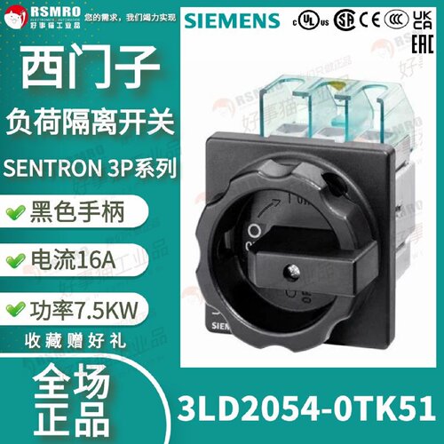 议价3LD2054-0TK51西门子负荷隔离开关3P16A/7.5KW黑色手柄中心孔