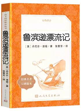 鲁滨逊漂流记人民文学出版
