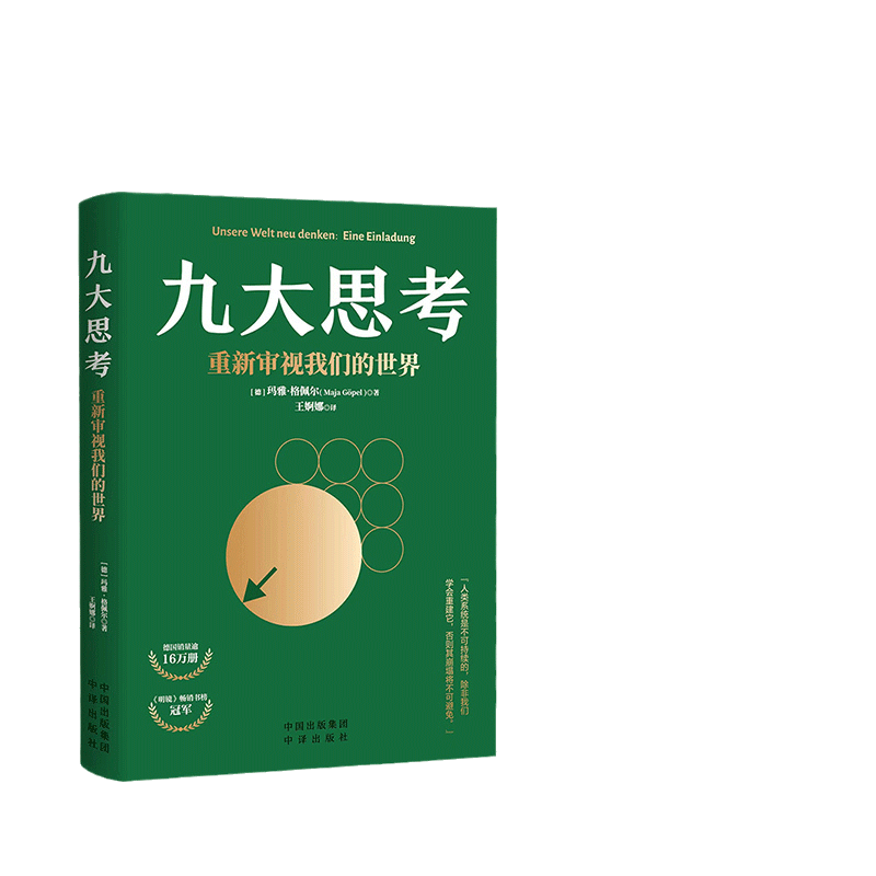 当当网 九大思考：重新审视我们的世界 正版书籍