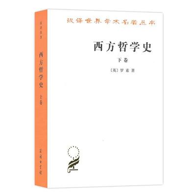 当当网 西方哲学史(下卷)(汉译名著本) [英]罗素 著 商务印书馆 正版书籍