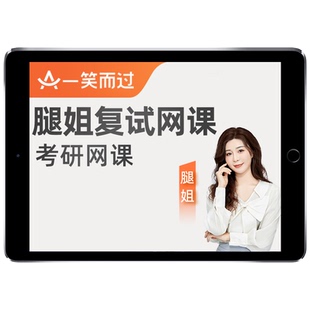 一笑而过腿姐2026考研复试综合面试网课程综面指导英语口语陆寓丰