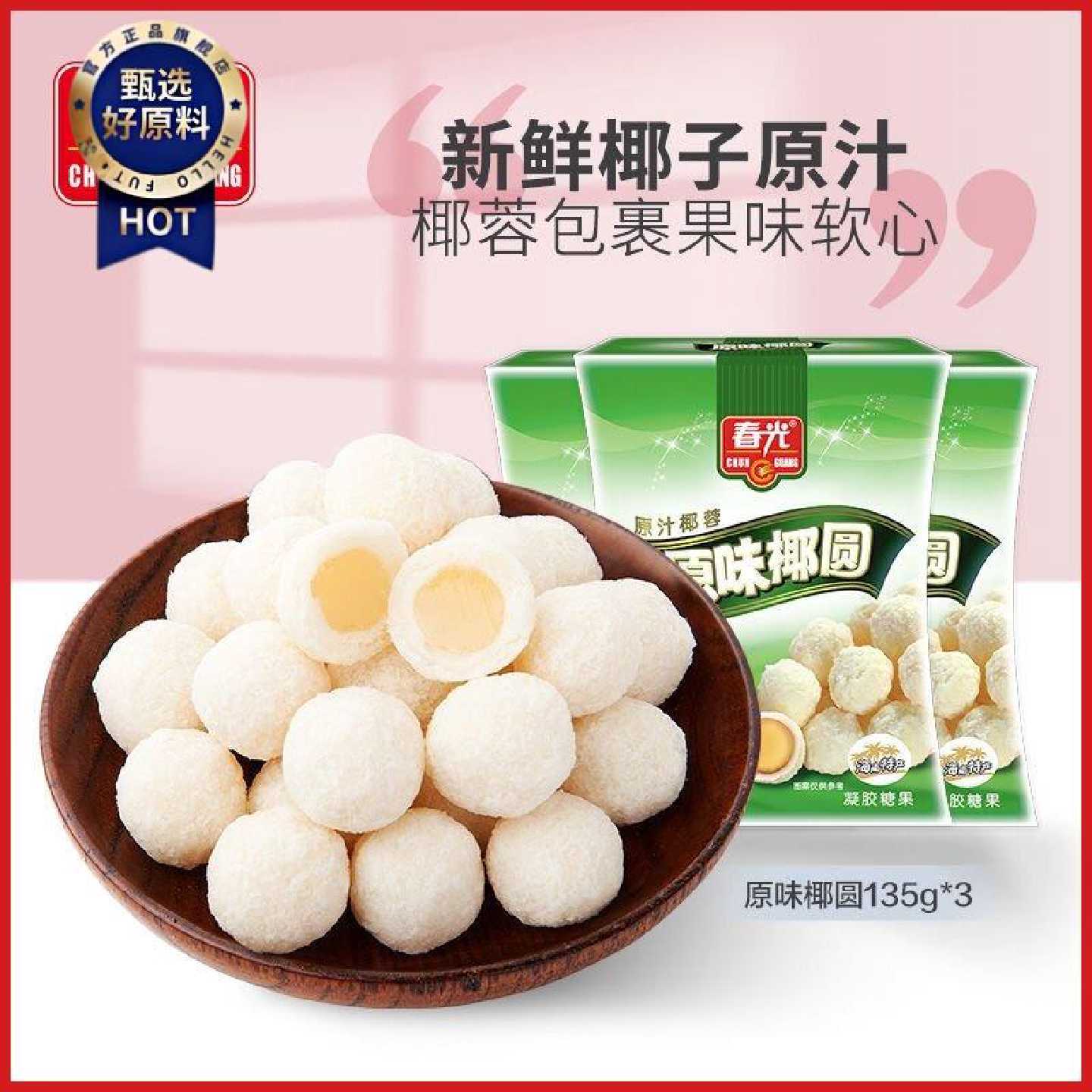 春光椰奶夹心软糖椰圆原味榴莲味海南特产好吃解馋小零食椰蓉糖果