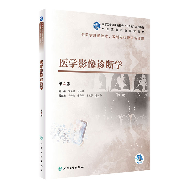 医学影像诊断学第4版夏瑞明刘林祥放射治疗技术高等职业教育教材临床医学概要介入基础物理生物设备肿瘤CT检查解剖X线MRI核医学