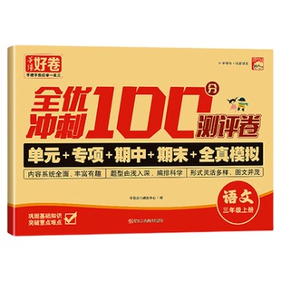 全优冲刺100分测评卷2025新版小学生一二三四五六年级语文数学英语全真模拟试卷全国通用人教版单元期末练习同步专项训练模拟卷