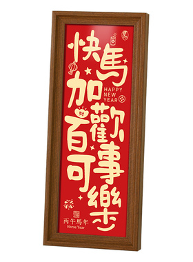 新年喜庆相框书法字画摆台摆件
