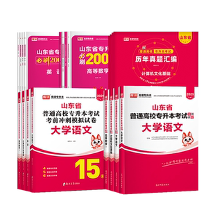 库课2026年山东专升本考试高等数学英语计算机文化基础语文文学常识教材必刷题模拟试卷历年真题山东省高数一二三词汇书复习资料
