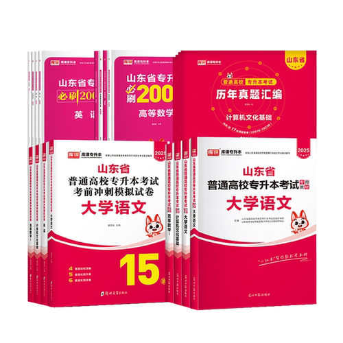 2027新版库课山东专升本考试高等数学英语计算机文化基础语文学常识教材必刷题模拟试卷历年真题山东省高数一二三词汇书复习资料