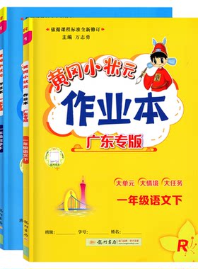 广东黄冈小状元作业本一年级下册