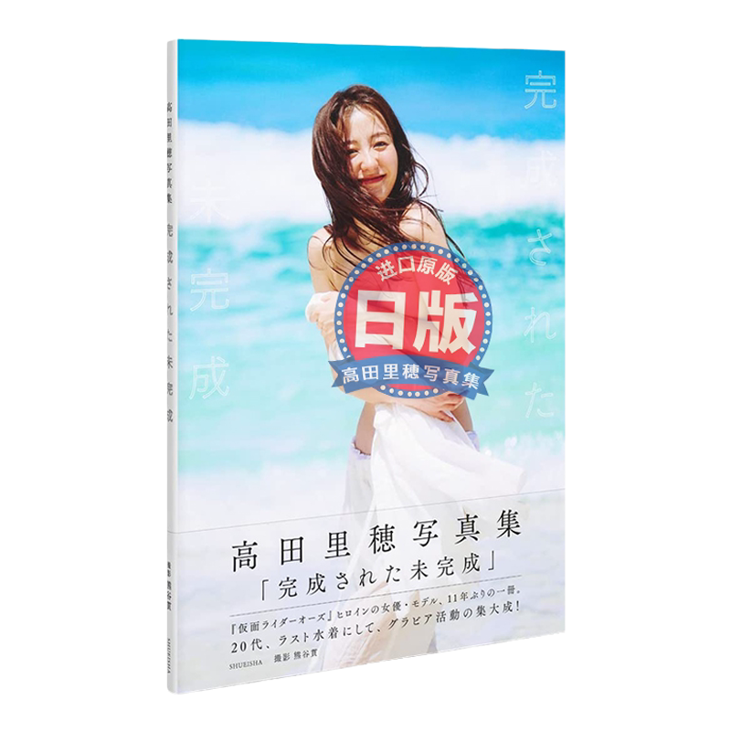 高田里穗写真集真实的自己