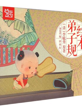 扫码听音频纸贵满堂绘本弟子规