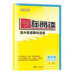 2026适用小题狂做【高中英语赢在阅读】恩波英语限时训练基础篇提优篇阅读理解完型语法填空七选五高三复习资料高一二高考专项训练