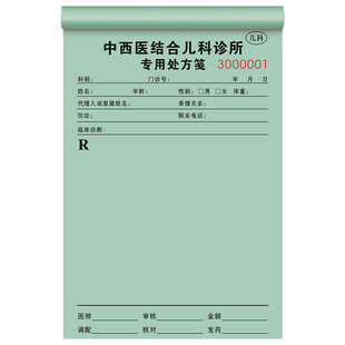 【儿科专用处方笺】药品处方签定制医院门诊部儿童绿色医药记录本诊所治疗开药纸急诊科室医生手写输液诊断单