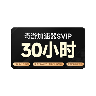 【30小时卡】奇游游戏加速器30小时卡ps/Switch/Steam/手游/端游