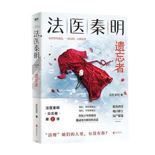 法医秦明遗忘者 众生卷天谴者真实案件改编挖掘悬疑推理新华书店