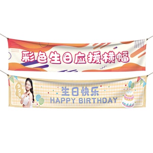 生日横幅定制兄弟闺蜜庆生祝福标语旗帜定做宝宝周岁拉条网红派对创意挂布制作姐妹聚会装饰搞怪彩色条幅设计