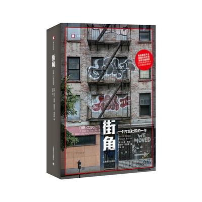 街角一个内城社区的一年 反对美国毒品战争政策巴尔的摩真实状况焦灼故事译文纪实系列 上海译文出版社