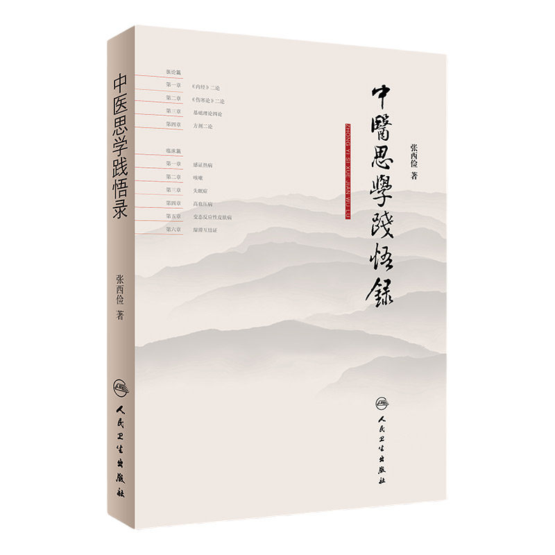 中医思学践悟录 张西俭 著 内科学医论篇临床篇 内经伤寒论 热病高血压咳嗽皮肤病湿滞失眠 脉诊为先四诊合参 人民卫生出版社