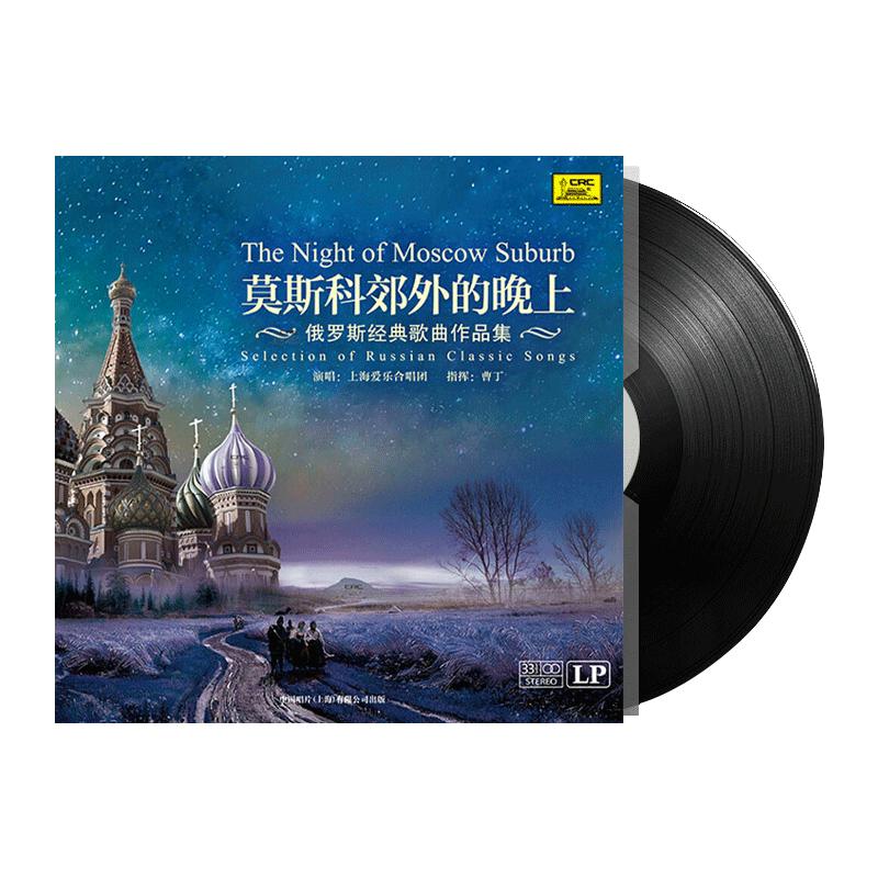 莫斯科郊外的晚上俄罗斯歌曲黑胶唱片正版LP上海爱乐合唱团12寸碟
