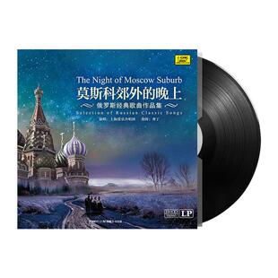 正版 LP黑胶唱片 留声机专用12寸碟片 莫斯科郊外的晚上 老式唱盘
