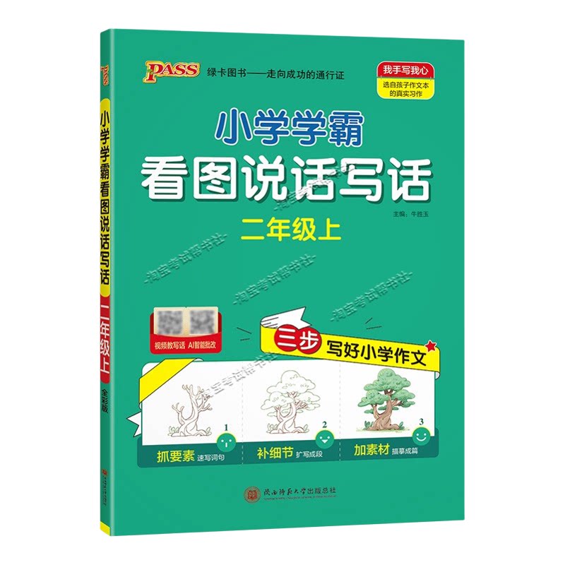 绿卡图书2026秋小学学霸看图说话写话二年级上册语文作文人教版写作技巧素材积累视频讲解