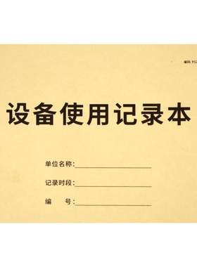 设备台账设备使用记录本
