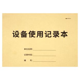 设备台账设备使用记录本设备维修保养记录本美容院实验室仪器设备使用记录本生产车间机器设备运行记录本