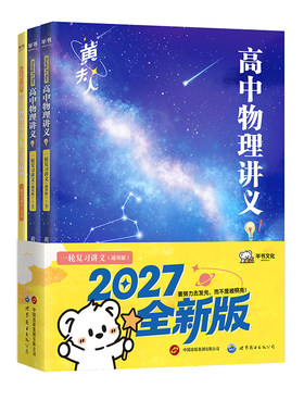 黄夫人高中物理讲义一轮复习