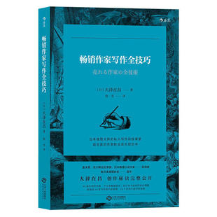 包邮 畅销作家写作全技巧 大泽在昌 可搭wan全写作指南 作家书籍 写作技巧书籍 文学小说写作教程 作家参考书