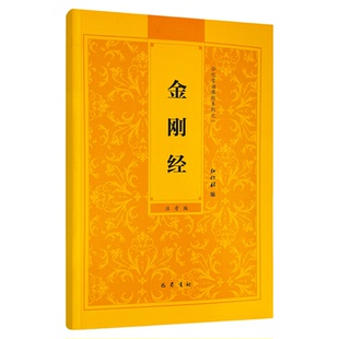 【金刚经】金刚般若波罗蜜经 诵读本 简体横版 大字注音版弘化常诵佛经诵读本