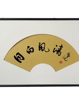 宋氏美学扇形装饰画中式茶室挂画