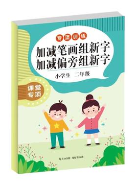 加减笔画加减偏旁组新字小学一二年级加一笔减一笔换一笔变新字本