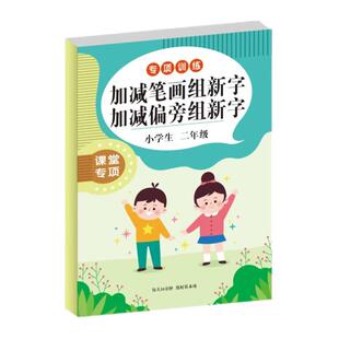 加减笔画加减偏旁组新字小学一二年级加一笔减一笔换一笔变新字本