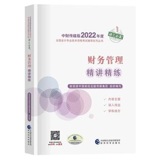 【官方辅导】2022年中级会计师精讲精练 财务管理 中级会计实务经济法中级会计职称资格考试书籍 搭官方教材轻一轻松过关1练习题库