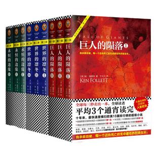 世纪三部曲 肯.福莱特著永恒的边缘+巨人的陨落+世界的凛冬套装9册 悬疑推理科幻小说爱伦坡终身大师奖得主