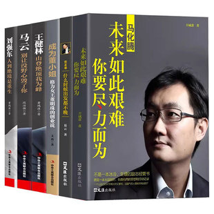 中国商业人物传记6册马云马化腾任正非刘强东董明珠王健林名人励志商业大佬创业财经名人传记人物传记书籍企业家个人自传正版书籍