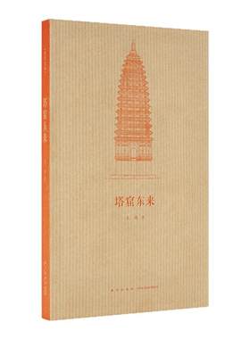 《塔窟东来》王南“建筑史诗”系列，中国古代工匠如何“翻译引进”天竺建筑 送《建筑史诗》导读一册