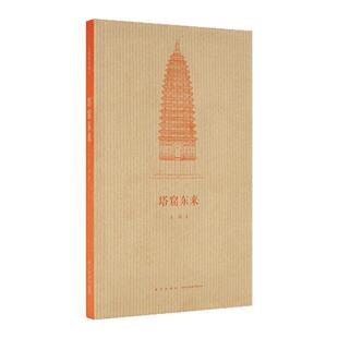 《塔窟东来》王南“建筑史诗”系列，中国古代工匠如何“翻译引进”天竺建筑 送《建筑史诗》导读一册