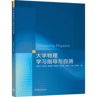 大学物理学习指导与自测 马春兰 程新利 葛丽娟 臧涛成 毛红敏 时善进 孙坚 沈娇艳 编 高等教育出版社