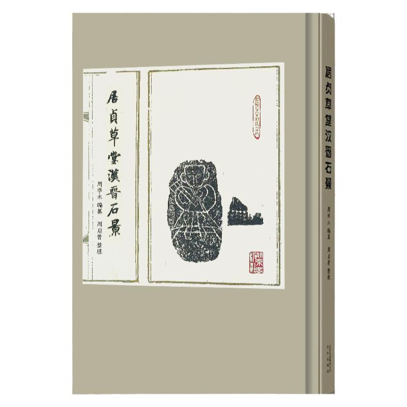 居贞草堂汉晋石景 古代刻石东西周秦汉三国晋南北魏碑隋唐宋精拓缩影石印拓片碑帖石刻篆刻周氏文化学术研究历史书古代金石图录