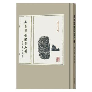 居贞草堂汉晋石景 古代刻石东西周秦汉三国晋南北魏碑隋唐宋精拓缩影石印拓片碑帖石刻篆刻周氏文化学术研究历史书古代金石图录