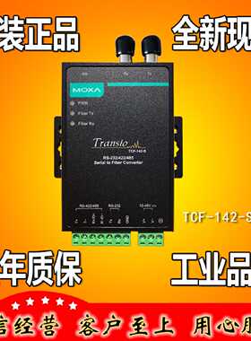 议价摩莎 MOXA TCF-142-S-ST RS232 422 485转光口 转换器   正品