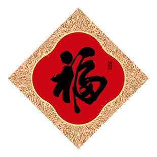 福至绿植花卉多肉花盆福贴花瓶贴新年花店装饰小福字贴纸春节过年