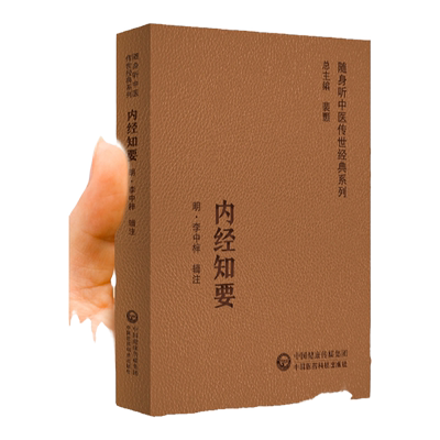【扫码听音频】内经知要 随身听中医传世经典系列 中医学 选辑内经的精要内容 对各种具体病态做阐释 研学内中国医药科技出版社