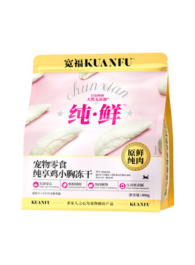 宽福鸡小胸冻干100%鲜肉整块原切