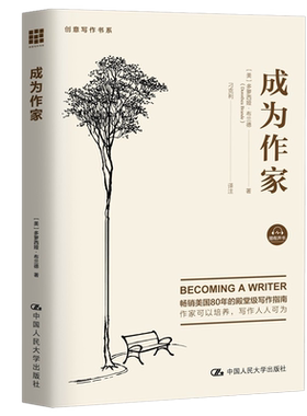 当当网 成为作家（创意写作书系） 多萝西娅·布兰德 中国人民大学出版社 正版书籍